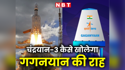 चंद्रयान 3 बनेगा गगनयान-1 की सीढ़ी, जानें कैसे भारत के पहले मानवमिशन को मिलेगी ताकत