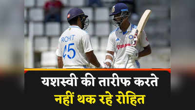 WI vs IND: यशस्वी जायसवाल के मुरीद हुए रोहित शर्मा, वेस्टइंडीज पर जीत मिलने के बाद तारीफ में पढ़े कसीदे
