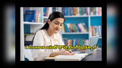 TS ICET Counselling Dates 2023 : తెలంగాణ ఐసెట్‌ కౌన్సెలింగ్‌ షెడ్యూల్‌ విడుదల.. ముఖ్యమైన తేదీలివే 