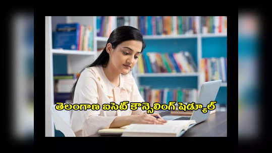 TS ICET Counselling Dates 2023 : తెలంగాణ ఐసెట్‌ కౌన్సెలింగ్‌ షెడ్యూల్‌ విడుదల.. ముఖ్యమైన తేదీలివే 