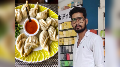 Killer Momos: ચેલેન્જ લગાવી 150 મોમોઝ ઝાપટી ગયો શખસ, આ કારણે ગુમાવવો પડ્યો જીવ 