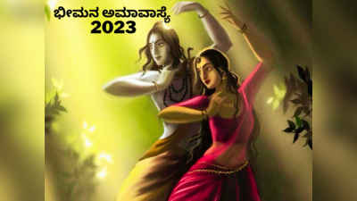 Bheemana Amavasya 2023: ಭೀಮನ ಅಮಾವಾಸ್ಯೆ 2023 ಮುಹೂರ್ತ, ಪೂಜೆ ವಿಧಾನ, ಪೂಜೆ ಸಾಮಾಗ್ರಿ, ಮಹತ್ವ..!