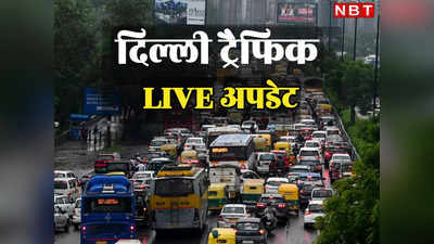 Delhi Traffic: दिल्ली में किन रास्तों को खोला गया और कौन अभी भी बंद? घर से निकलने से पहले पढ़ लीजिए ट्रैफिक एडवाइजरी
