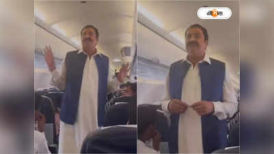 Pakistani Begging in Plane: দুটো পয়সা দে না বাবা..., মাঝ আকাশে বিমানে ভিক্ষা চাইলেন পাক নাগরিক! দেখুন ভিডিয়ো