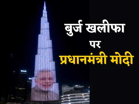 PM Modi UAE: दुनिया की सबसे ऊंची इमारत बुर्ज खलीफा ने खुद किया पीएम मोदी का वेलकम, यूएई में जगमगाया तिरंगा 