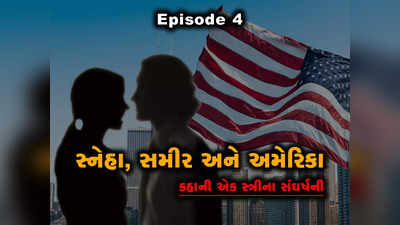 Ep 4: આખરે એક દિવસ સ્નેહાની ધીરજ ખૂટી, જિંદગીમાં પહેલીવાર તેણે કોઈના પર હાથ ઉપાડ્યો