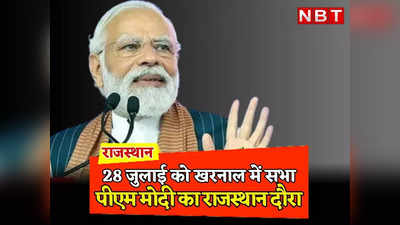 Rajasthan: अब मारवाड़ और जाटों को साधने के लिए नागौर आएंगे PM Modi, 28 जुलाई को खरनाल में होगी बड़ी सभा