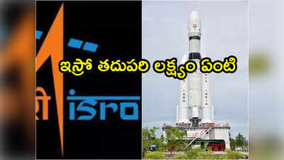 Chandrayaan 3: ​​చంద్రుడిపైకి మనుషుల్ని ఎప్పుడు పంపుతుంది..చంద్రయాన్ 3 తర్వాత ఇస్రో ఏం చేయనుంది ? 