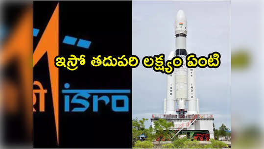 Chandrayaan 3: ​​చంద్రుడిపైకి మనుషుల్ని ఎప్పుడు పంపుతుంది..చంద్రయాన్ 3 తర్వాత ఇస్రో ఏం చేయనుంది ?