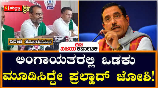 ಕಳಸಾ-ಬಂಡೂರಿ ಯೋಜನೆ ಅನುಷ್ಠಾನ ವಿಳಂಬಕ್ಕೆ ಪ್ರಲ್ಹಾದ್ ಜೋಶಿ ಕಾರಣ : ವಿರೇಶ ಸೊಬರದಮಠ