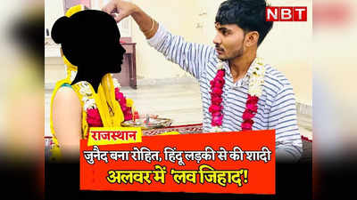 Rajasthan: अलवर के जुनैद ने रोहित बनकर दिल्ली की लड़की से की शादी, अब Alwar Police से लव जिहाद की शिकायत, पढ़ें पूरी कहानी