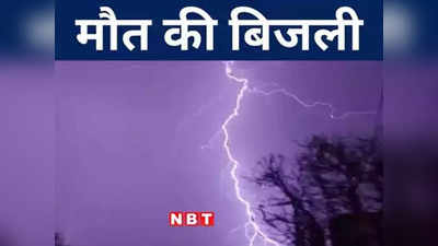 Bihar News: आसमानी आफत से सावधान! बिहार में आकाशीय बिजली गिरने से 18 की मौत, सीएम ने किया मुआवजे का ऐलान