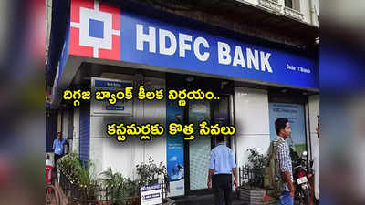 HDFC Bank కీలక ప్రకటన.. కస్టమర్ల కోసం అందుబాటులోకి కొత్త సేవలు.. దేశంలోనే తొలిసారిగా! 