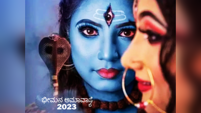 Bheemana Amavasya 2023: ಭೀಮನ ಅಮಾವಾಸ್ಯೆಯ ಈ ಮಂತ್ರಗಳಿಂದ ಪಿತೃ ದೋಷ ಮುಕ್ತಿ..!