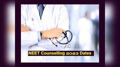NEET UG Counselling 2023 : నీట్‌ యూజీ కౌన్సెలింగ్‌ షెడ్యూల్‌ విడుదల.. ముఖ్యమైన తేదీలు ఇవే