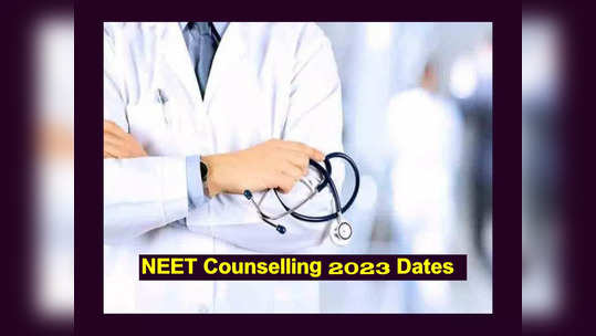 NEET UG Counselling 2023 : నీట్‌ యూజీ కౌన్సెలింగ్‌ షెడ్యూల్‌ విడుదల.. ముఖ్యమైన తేదీలు ఇవే 