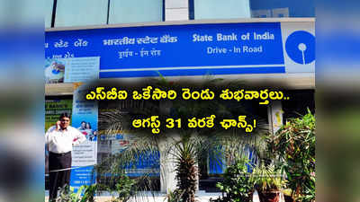 SBI గుడ్‌న్యూస్.. కస్టమర్లకు ఒకేసారి రెండు ప్రకటనలు.. ఆగస్టు 31 వరకే ఛాన్స్..! 