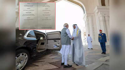 Modi UAE Visit: पीएम मोदी के सम्मान में UAE के राष्ट्रपति ने रखा शाही भोज, जानें मेन्यू में क्या-क्या था
