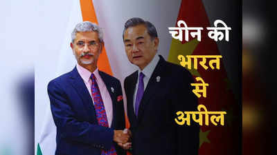 शक नहीं, साथ मिलकर काम करें... चीन को अब पड़ी भारत की जरूरत, चीनी राजनयिक ने जयशंकर से की यह अपील