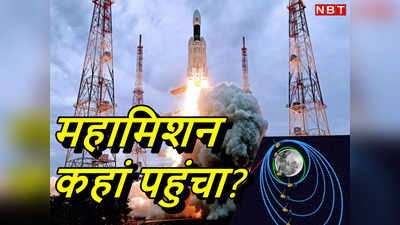 Chandrayaan-3 Update: अभी कहां है चंद्रयान-3 आपको पता है? ISRO ने फिर दी है गुड न्‍यूज