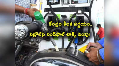 Petrol Rate Today: షాకిచ్చిన కేంద్రం.. పెట్రోలియంపై విండ్‌ఫాల్ టాక్స్ భారీగా పెంపు.. నేటి పెట్రోల్, డీజిల్ ధరలివే!