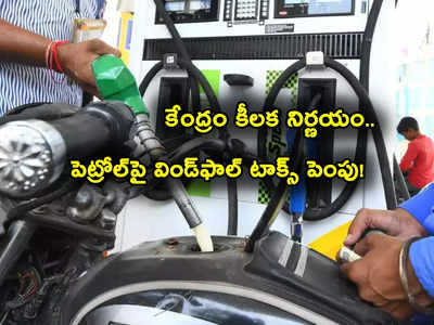 Petrol Rate Today: షాకిచ్చిన కేంద్రం.. పెట్రోలియంపై విండ్‌ఫాల్ టాక్స్ భారీగా పెంపు.. నేటి పెట్రోల్, డీజిల్ ధరలివే!