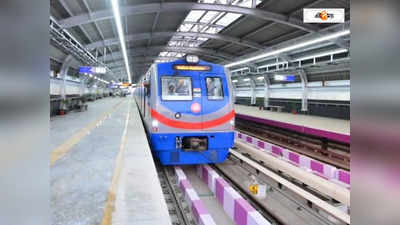 Kolkata Metro : মেট্রোর লাইনে পড়েছে গুরুত্বপূর্ণ জিনিস? ফিরে পাবেন কী ভাবে?