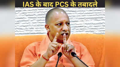 PCS Transfer in UP: यूपी में IAS के बाद PCS के तबादले, लखनऊ नगर निगम के 2 अपर नगर आयुक्त पर ऐक्शन