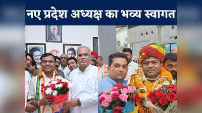 Chhattisgarh News: शानदार तरीके से हुआ नए प्रदेश अध्यक्ष का स्वागत, भारी बारिश में भी उमड़े कार्यकर्ता