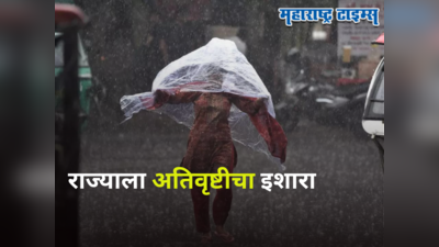 Maharashtra Weather Alert : राज्यात पुढचे ५ दिवस तुफान पाऊस, कोकणासह या भागांना ऑरेंज-येलो अलर्ट