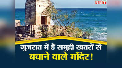 सोमनाथ-द्वारकाधीश ही नहीं गुजरात की समुद्री सीमा पर हैं संकट से बचाने वाले 32 प्राचीन मंदिर, जानें