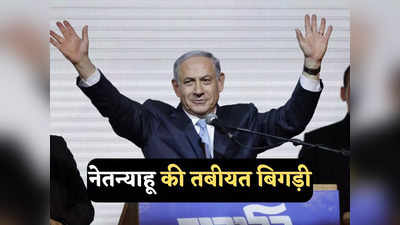 Netanyahu News: इजरायली पीएम बेंजामिन नेतन्याहू अचानक हुए बेहोश, अस्पताल लेकर भागे सुरक्षाकर्मी