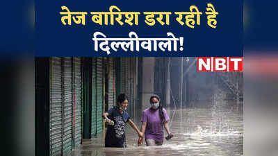 तेज बारिश के बाद आज यमुना का वाटर लेवल बढ़ने की संभावना, दिल्ली में बरकरार बाढ़ का सितम