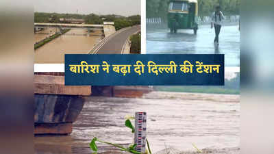 यमुना का जलस्तर घटा नहीं और बरस पड़े बदरा, पानी निकालने के बीच दिल्ली-NCR में बारिश दे रही टेंशन