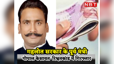 राजस्थान के पूर्व राज्य मंत्री गोपाल केसावत गिरफ्तार, एग्जाम में पास कराने को ले रहे थे ₹18.50 लाख