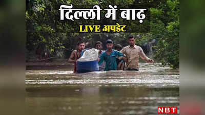 Delhi Flood News LIVE: दिल्ली में 17-18 जुलाई को बंद रहेंगे सभी स्कूल, केजरीवाल सरकार का फैसला