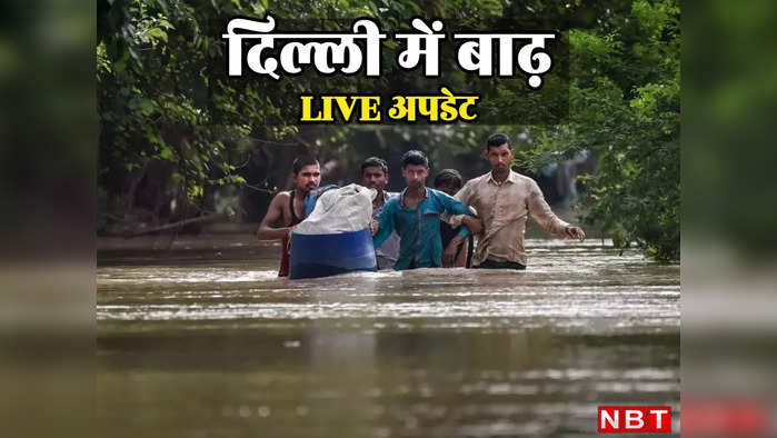 Delhi Flood News LIVE: दिल्ली में 17-18 जुलाई को बंद रहेंगे सभी स्कूल, केजरीवाल सरकार का फैसला