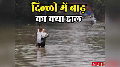 अभी भी डूबी है दिल्ली, पानी थमा पर चुनौतियां कायम, बाढ़ से जुड़े जरूरी सवालों के जवाब पढ़िए