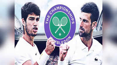 Wimbledon 2023: नोवाक जोकोविच की उम्र 36 साल, अल्कराज 20 साल के हैं, आज मेंस फाइनल में अनुभव और युवा जोश में जंग
