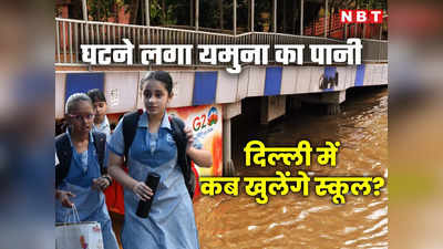 Delhi School Reopen News: लगातार घट रहा यमुना का पानी, दिल्‍ली में स्कूल खुलेंगे या नहीं? जानिए अपडेट