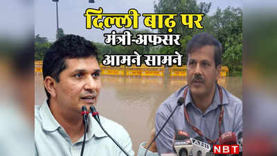 दिल्ली बाढ़ से कराह रही लेकिन नेता-अफसर लड़ रहे, मंत्री ने की तीन अधिकारियों पर ऐक्शन की मांग, बाबुओं का पलटवार