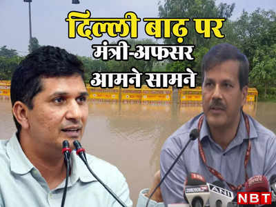 दिल्ली बाढ़ से कराह रही लेकिन नेता-अफसर लड़ रहे, मंत्री ने की तीन अधिकारियों पर ऐक्शन की मांग, बाबुओं का पलटवार