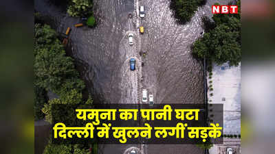 Delhi Traffic Update: अलर्ट! दिल्‍ली में इन सड़कों पर अब भी भरा है यमुना का पानी, जानें कौन से रास्‍ते खुले