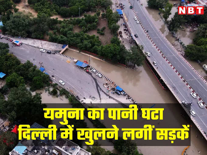 Delhi Flood: दिल्‍ली में कौन-कौन सी सड़कें बंद हैं?