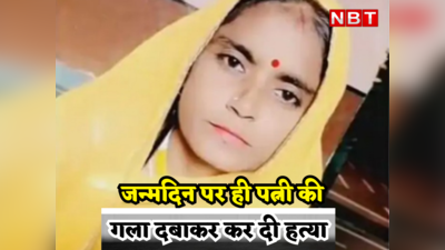 Rajasthan News: जन्मदिन पर पति ने दिया पत्नी को यह कैसा तोहफा ! गला दबाकर ले ली जान