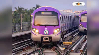 Kolkata Metro : চালকদের বেটার কনসেন্ট্রেশনে ভরসা বেটার হাফ