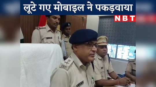 Sitamarhi Video : सीतामढ़ी में लूट के मोबाइल ने पुलिस को पहुंचा दिया अपराधियों तक, देखिए कैसे