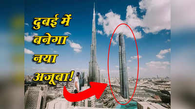 बुर्ज खलीफा के अलावा अब दुबई में होगा एक और अजूबा, बनाई जाएगी दुनिया की दूसरी सबसे ऊंची बिल्डिंग