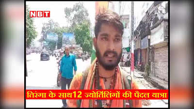 Shravani Mela: पंजाब का शिव भक्त तिरंगा लेकर 12 ज्योर्तिलिंग की पैदल यात्रा पर निकला, बाबाधाम में किया जलाभिषेक