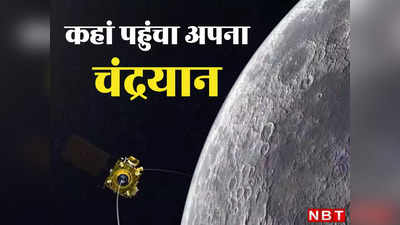 Chandrayaan Kahan Pahuncha: अब चंदा मामा दूर नहीं! पहली सीढ़ी पार, देखिए कहां पहुंचा अपना चंद्रयान-3